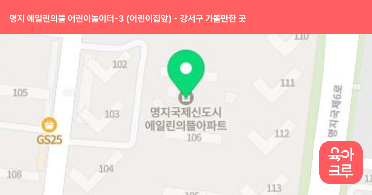 명지 에일린의뜰 어린이놀이터-3 (어린이집앞) 썸네일