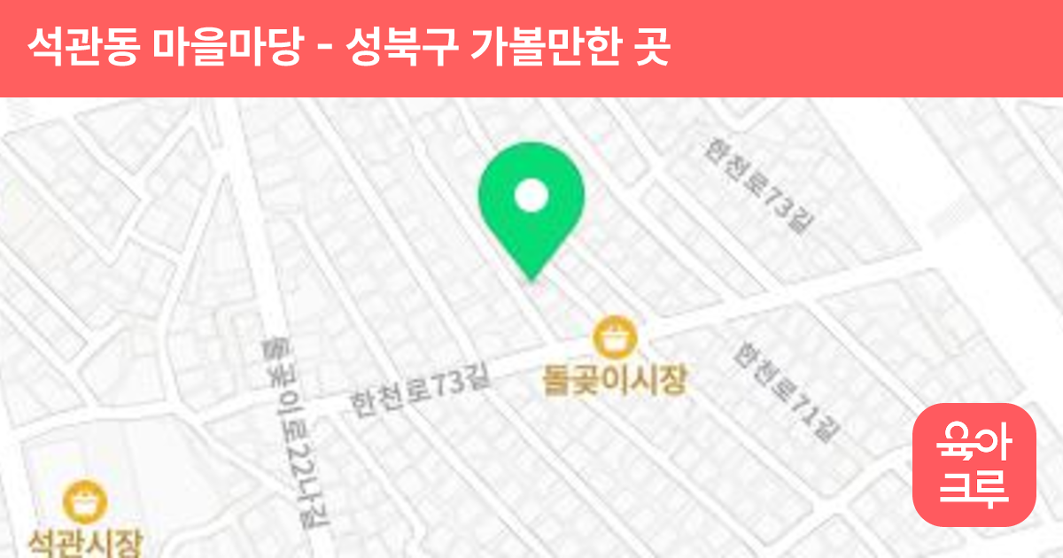 석관동 마을마당 썸네일