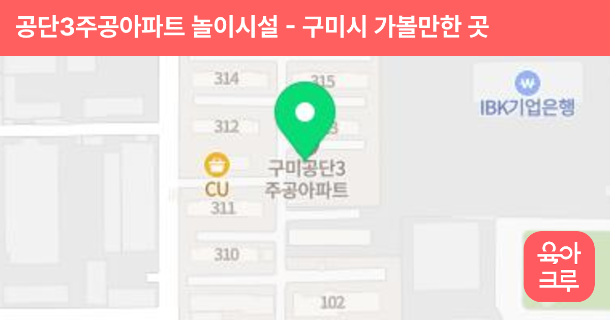 공단3주공아파트 놀이시설 썸네일