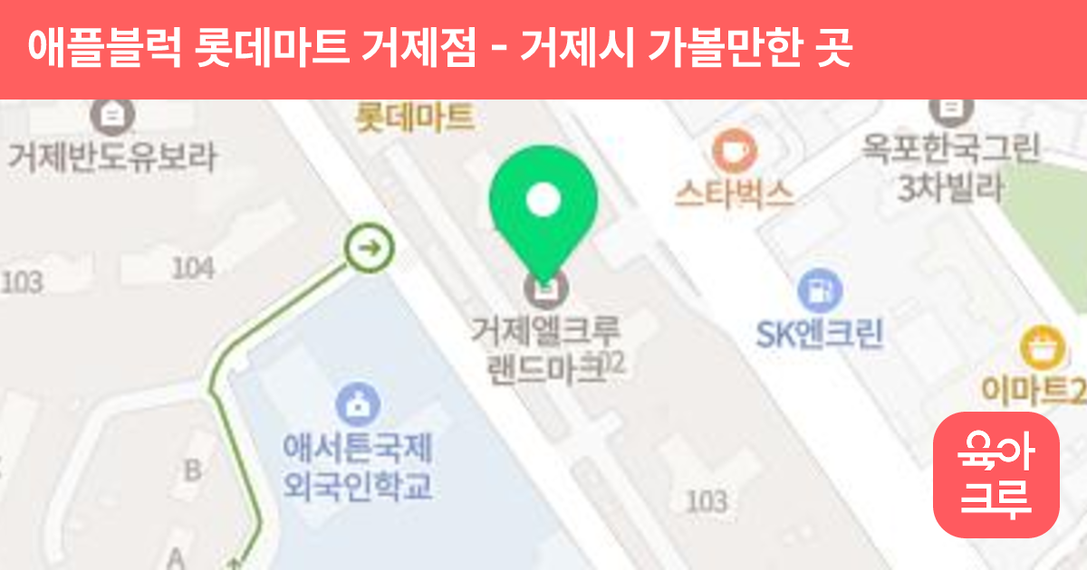 애플블럭 롯데마트 거제점 썸네일
