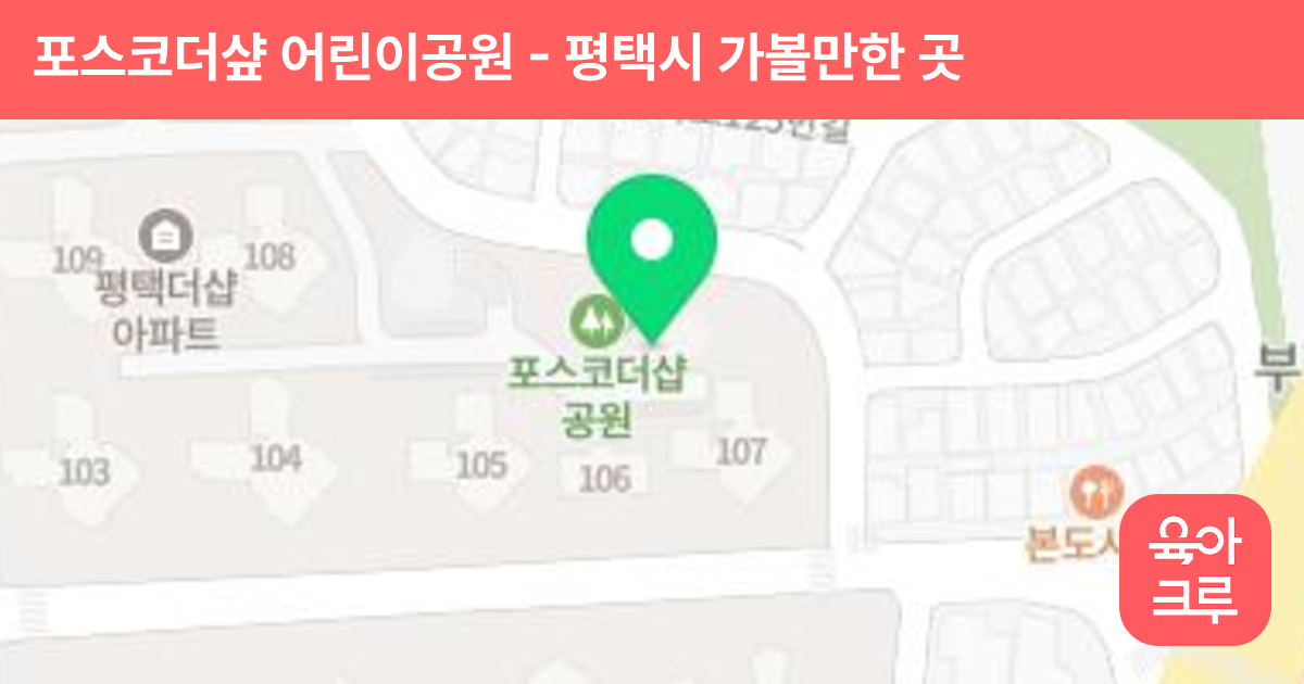 포스코더샾 어린이공원 썸네일