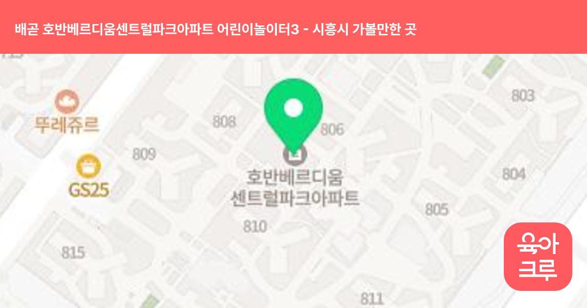 배곧 호반베르디움센트럴파크아파트 어린이놀이터3 썸네일