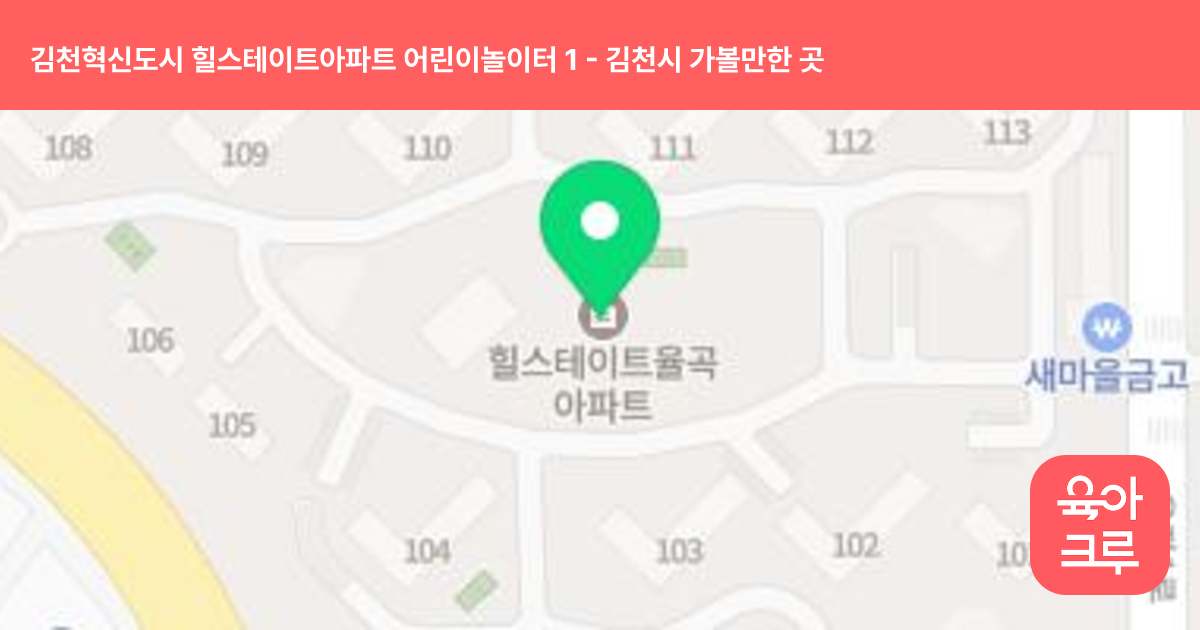 김천혁신도시 힐스테이트아파트 어린이놀이터 1 썸네일