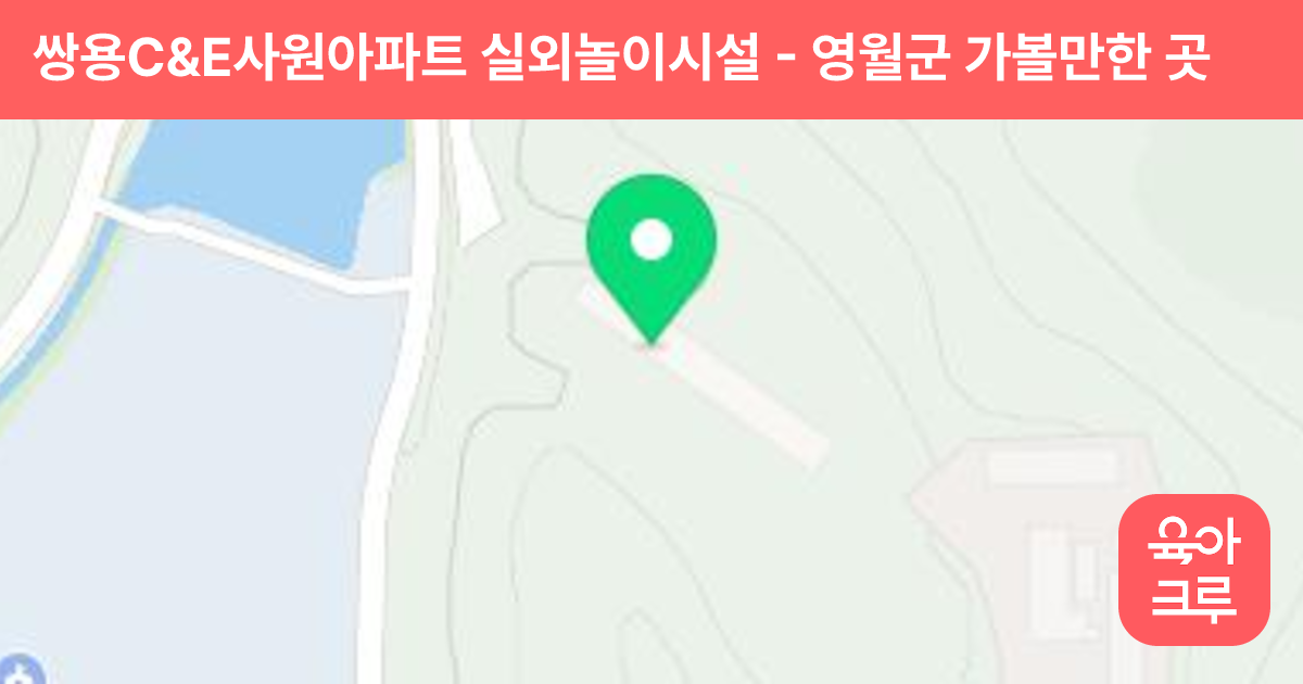 쌍용C&E사원아파트 실외놀이시설 썸네일