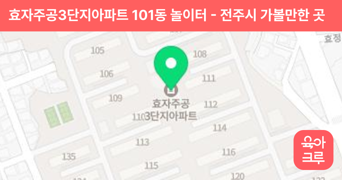 효자주공3단지아파트 101동 놀이터 썸네일