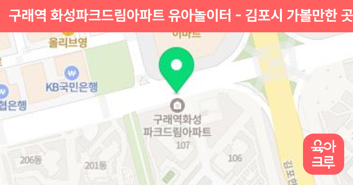 구래역 화성파크드림아파트 유아놀이터 썸네일