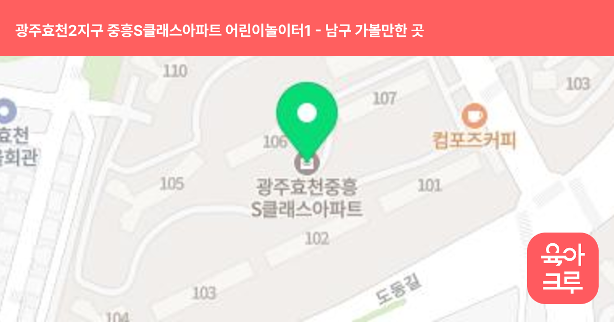 광주효천2지구 중흥S클래스아파트 어린이놀이터1 썸네일