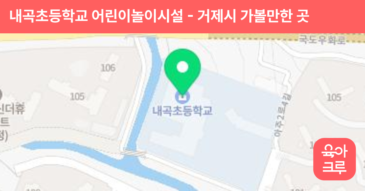 내곡초등학교 어린이놀이시설 썸네일