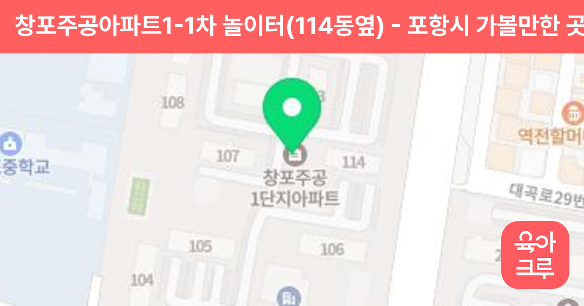 창포주공아파트1-1차 놀이터(114동옆) 썸네일