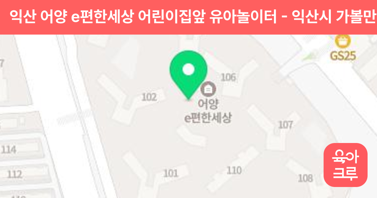 익산 어양 e편한세상 어린이집앞 유아놀이터 썸네일