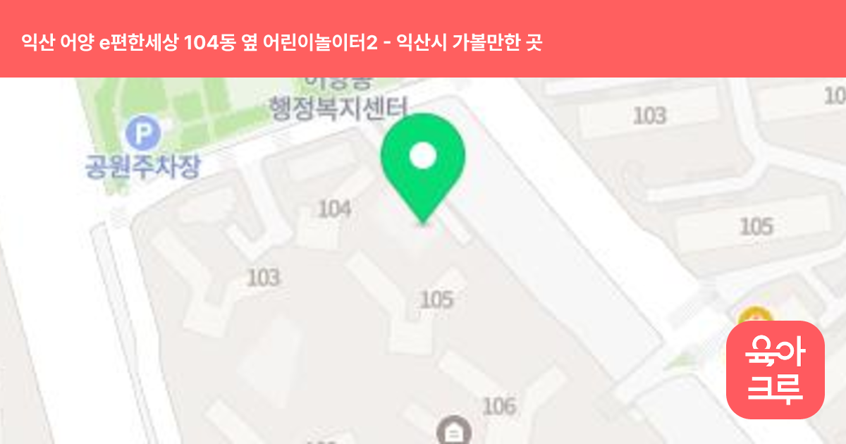 익산 어양 e편한세상 104동 옆 어린이놀이터2 썸네일