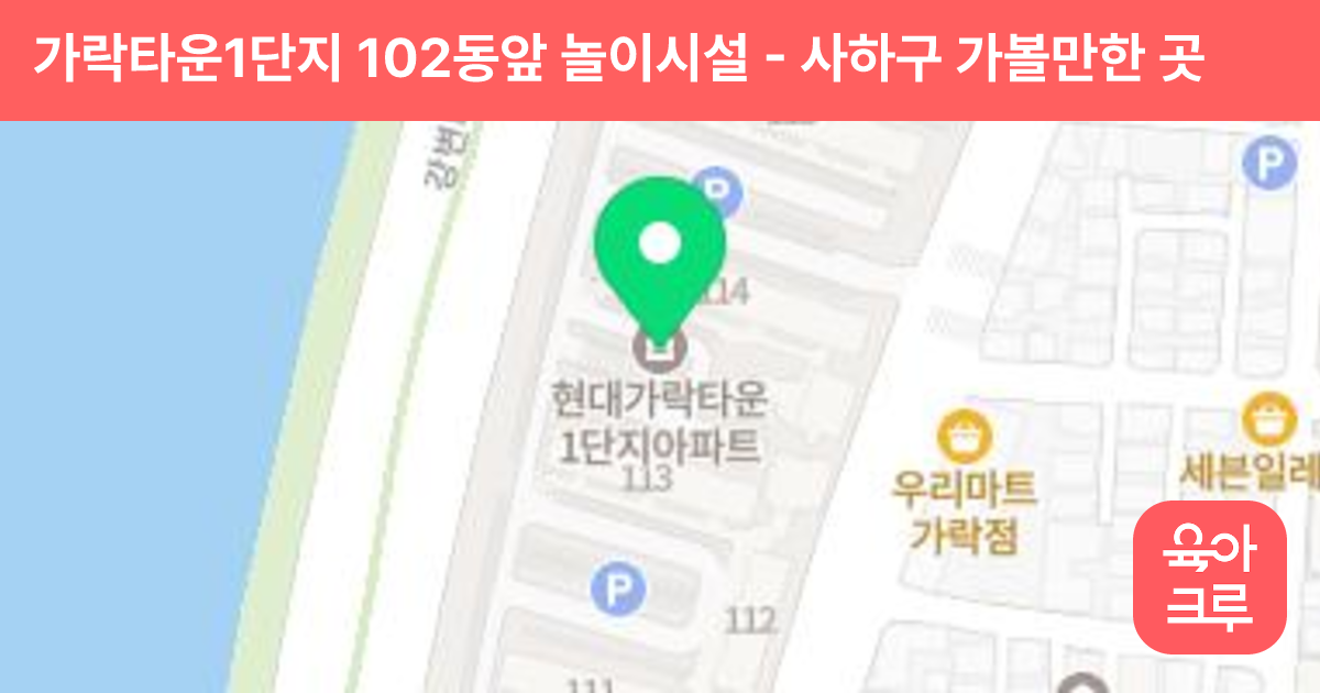 가락타운1단지 102동앞 놀이시설 썸네일