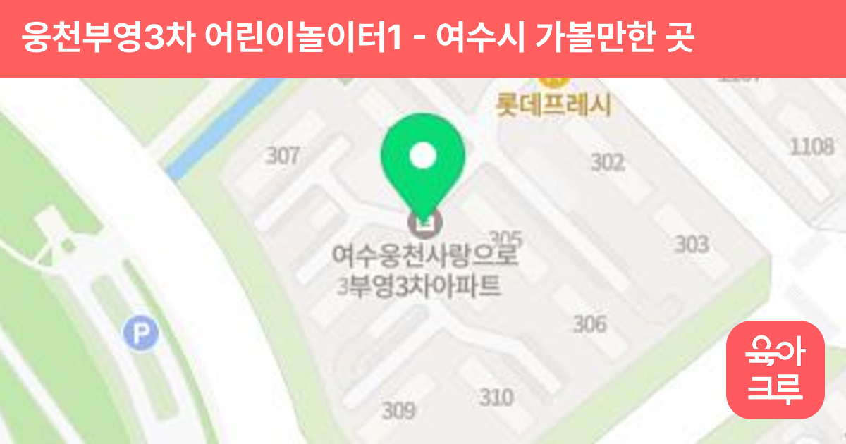 웅천부영3차 어린이놀이터1 썸네일