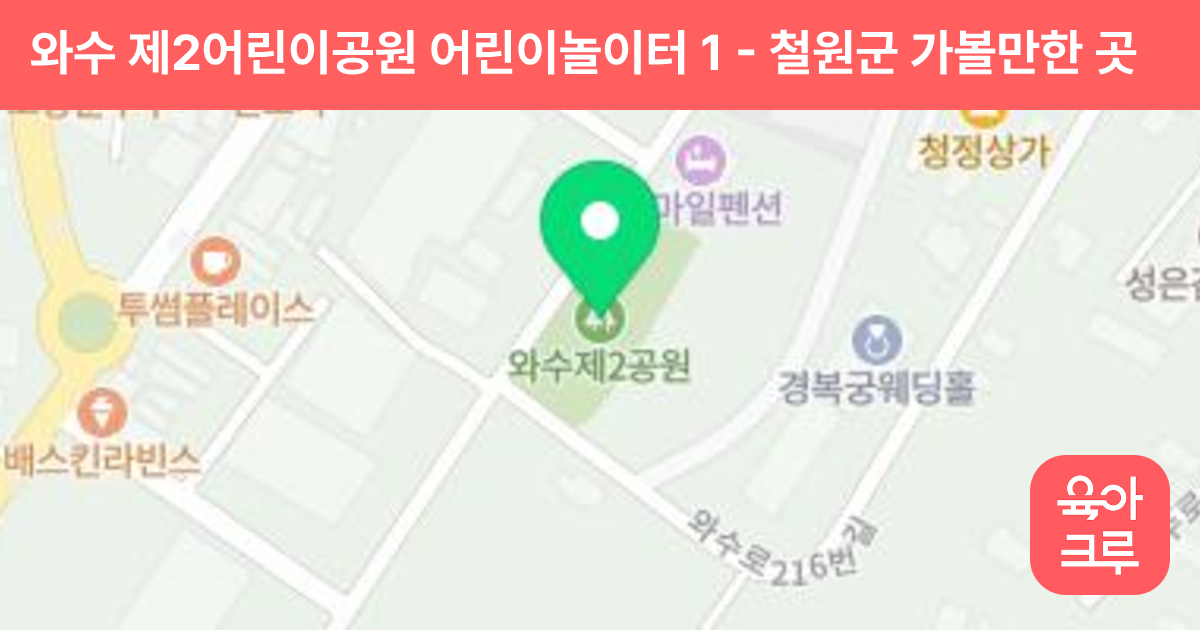 와수 제2어린이공원 어린이놀이터 1 썸네일