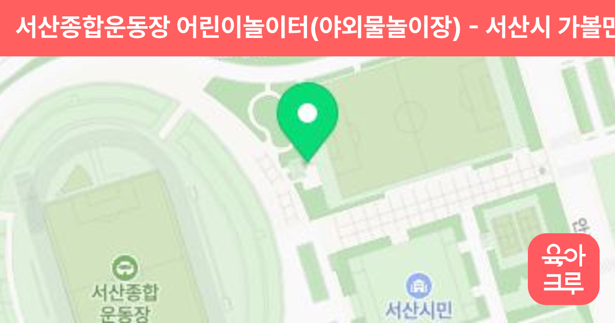 서산종합운동장 어린이놀이터(야외물놀이장) 썸네일