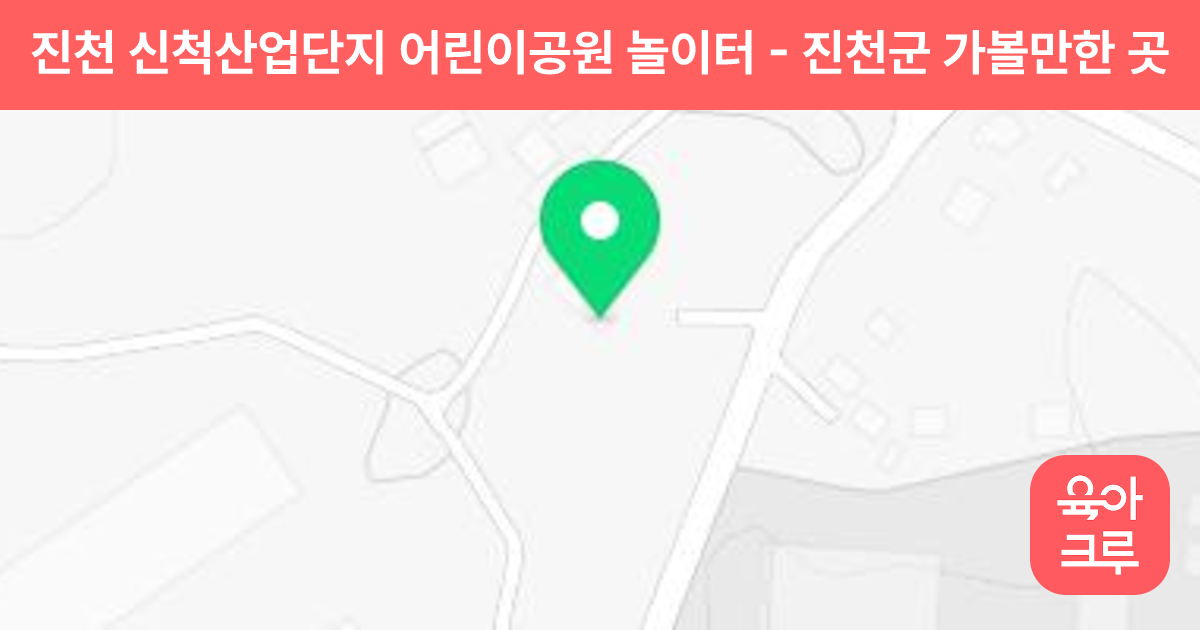 진천 신척산업단지 어린이공원 놀이터 썸네일