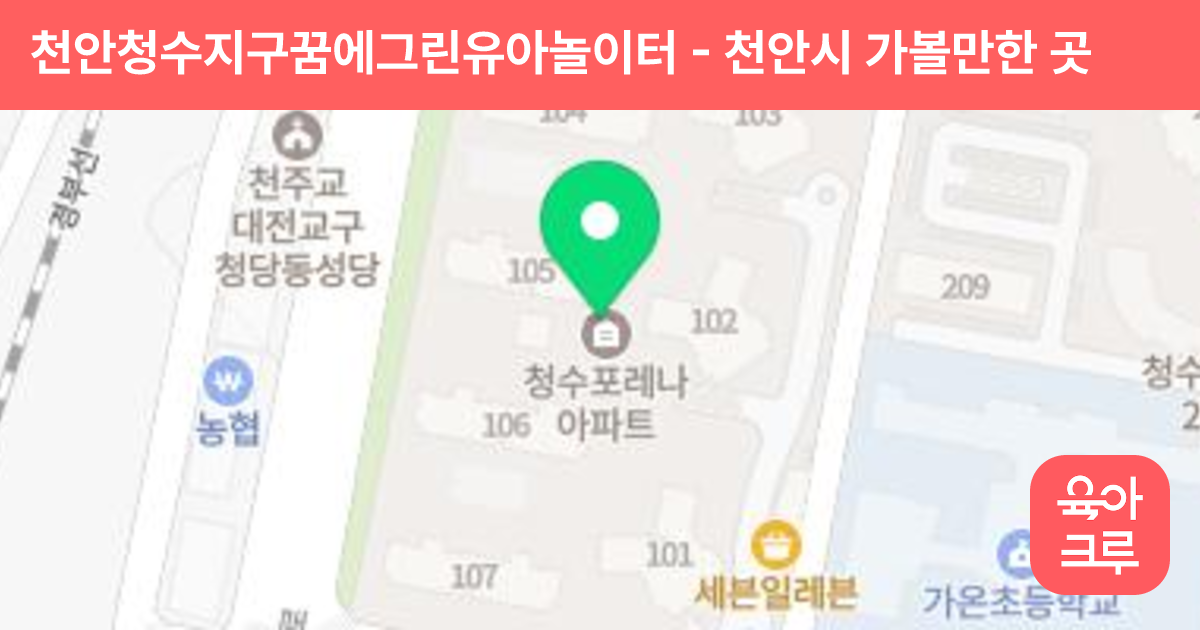 천안청수지구꿈에그린유아놀이터 썸네일