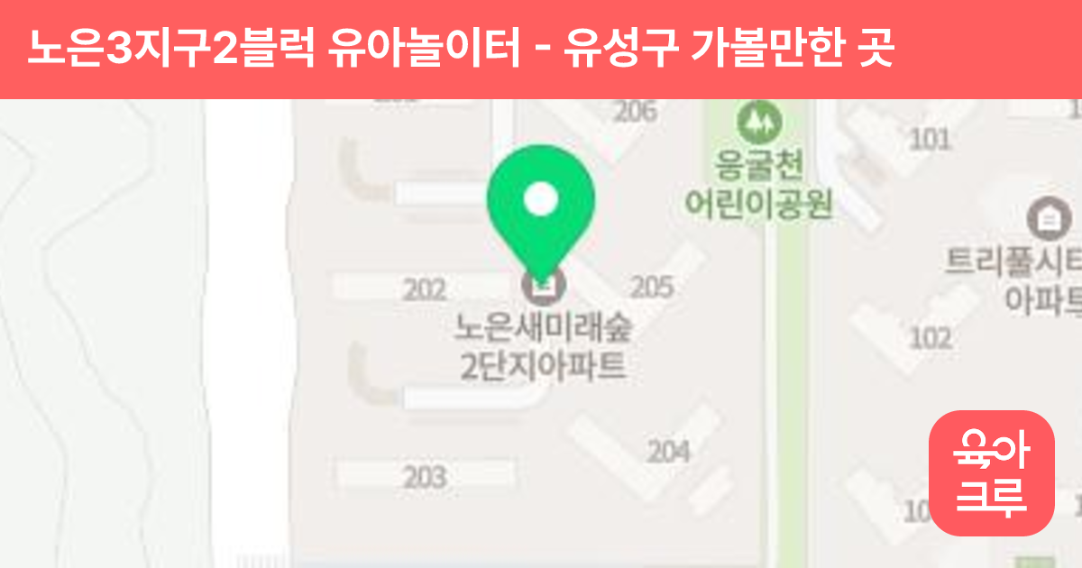 노은3지구2블럭 유아놀이터 썸네일