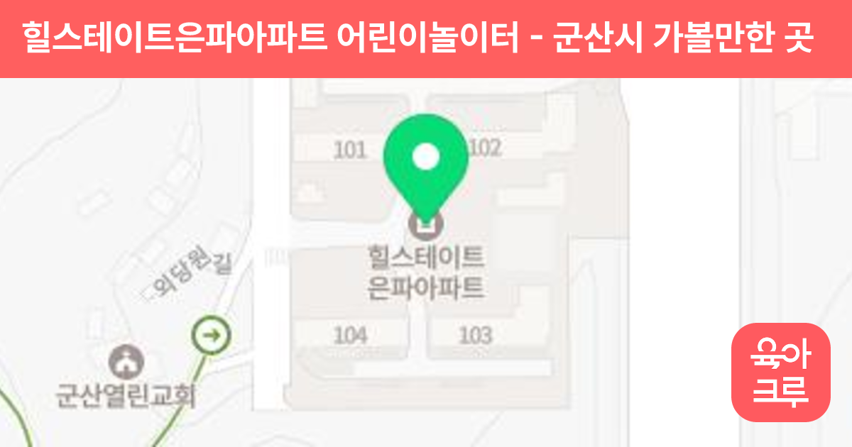 힐스테이트은파아파트 어린이놀이터 썸네일
