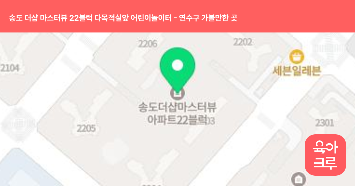 송도 더샵 마스터뷰 22블럭 다목적실앞 어린이놀이터 썸네일