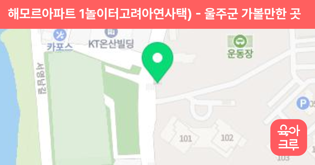 해모르아파트 1놀이터고려아연사택) 썸네일