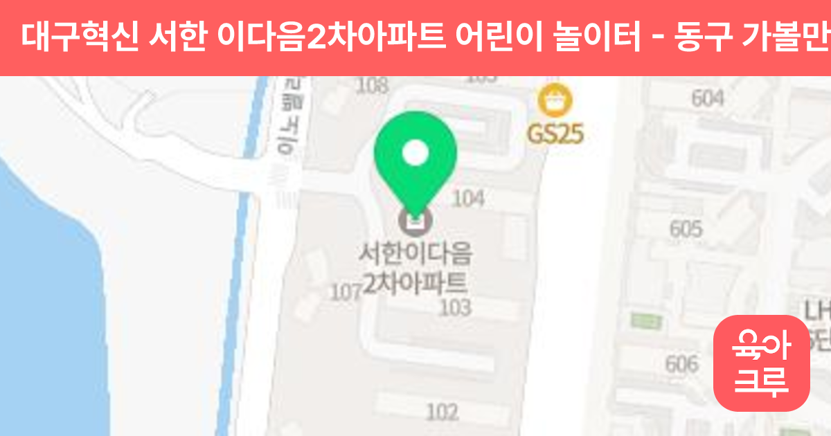 대구혁신 서한 이다음2차아파트 어린이 놀이터 썸네일