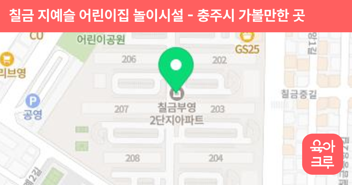 칠금 지예슬 어린이집 놀이시설 썸네일
