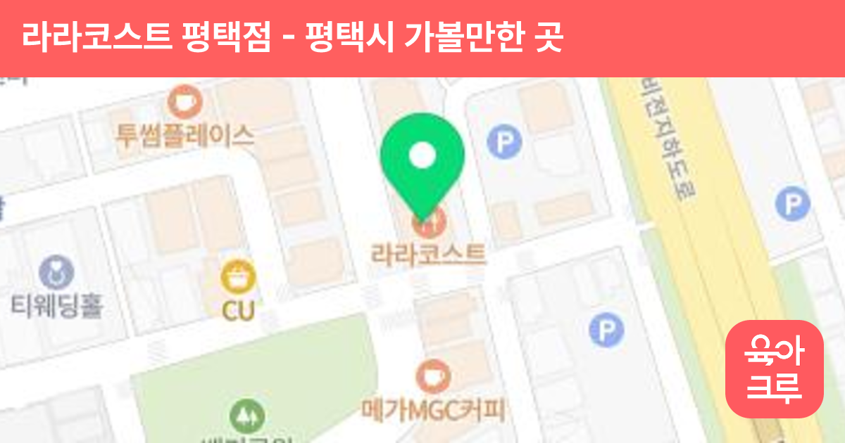 라라코스트 평택점 썸네일