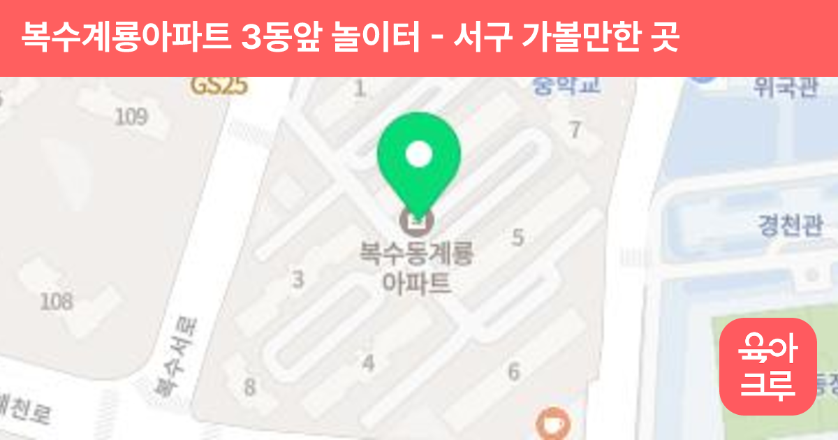 복수계룡아파트 3동앞 놀이터 썸네일