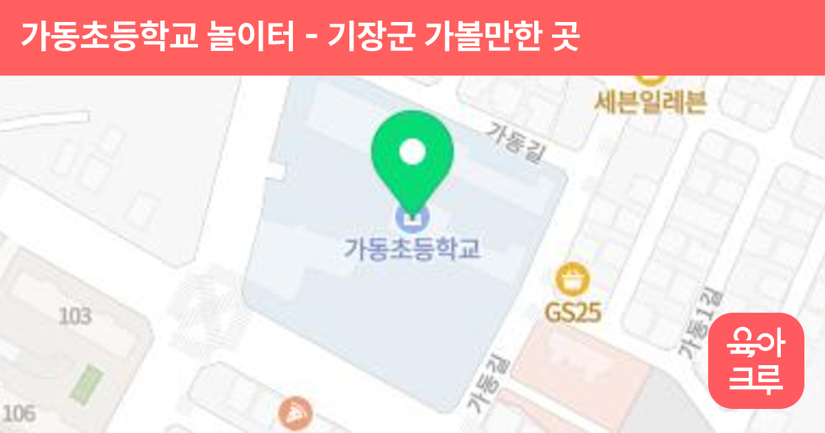 가동초등학교 놀이터 썸네일