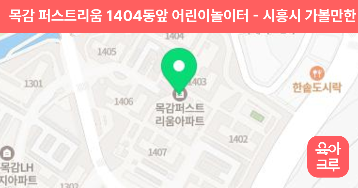 목감 퍼스트리움 1404동앞 어린이놀이터 썸네일