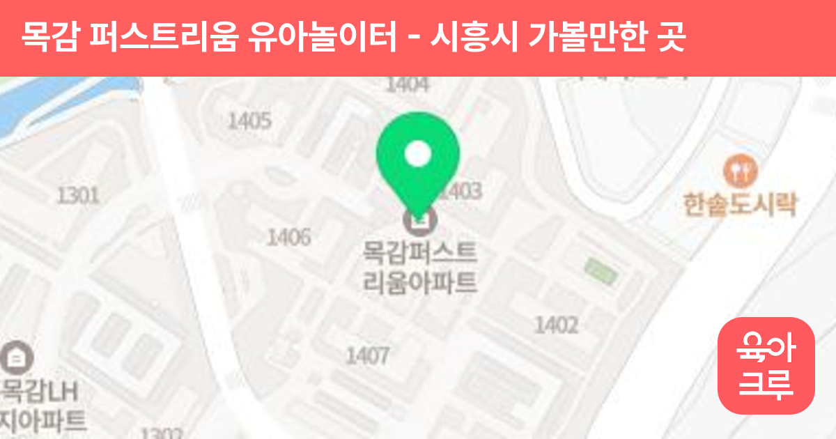 목감 퍼스트리움 유아놀이터 썸네일