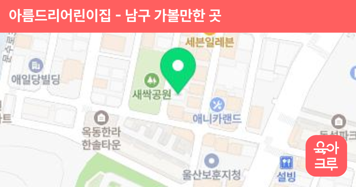 아름드리어린이집 썸네일