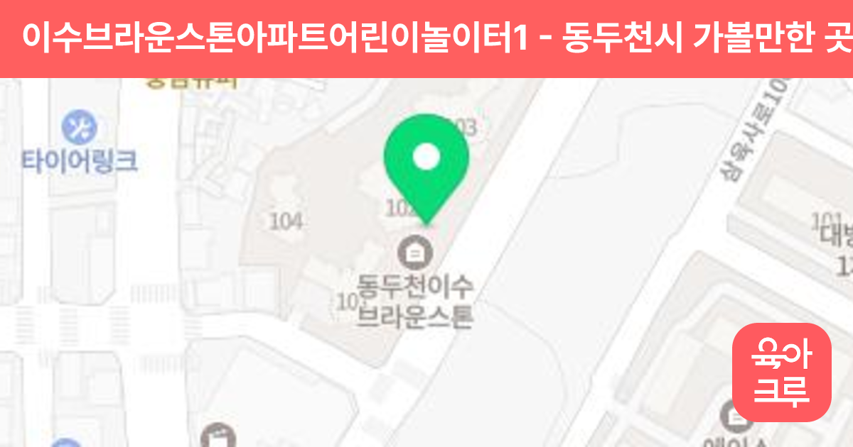 이수브라운스톤아파트어린이놀이터1 썸네일