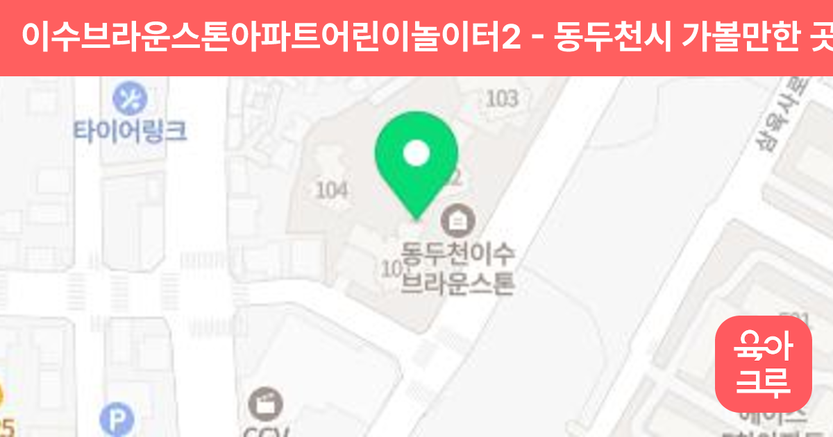 이수브라운스톤아파트어린이놀이터2 썸네일