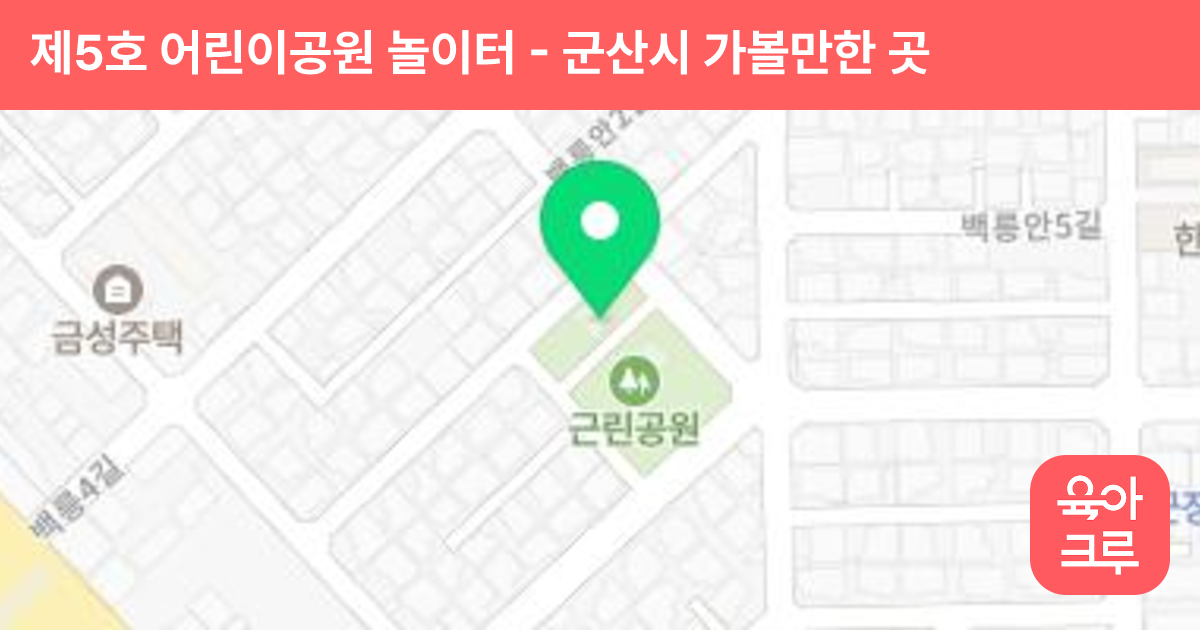제5호 어린이공원 놀이터 썸네일