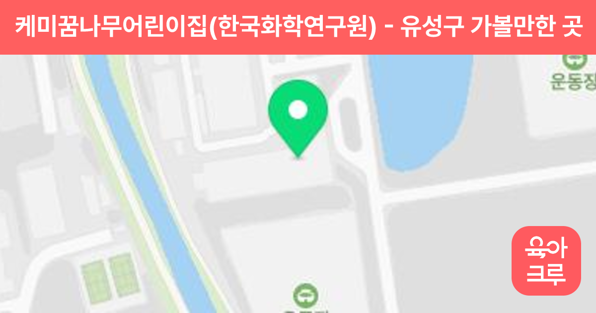 케미꿈나무어린이집(한국화학연구원) 썸네일