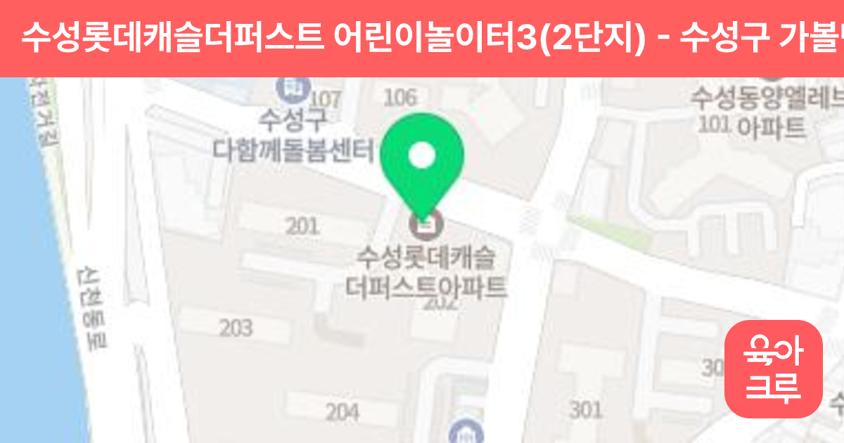 수성롯데캐슬더퍼스트 어린이놀이터3(2단지) 썸네일