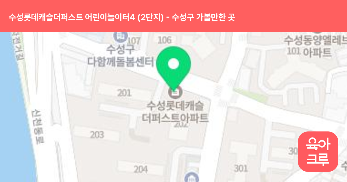 수성롯데캐슬더퍼스트 어린이놀이터4 (2단지) 썸네일