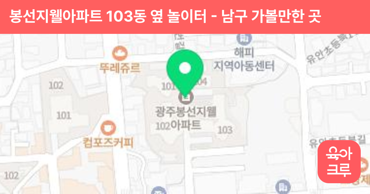 봉선지웰아파트 103동 옆 놀이터 썸네일