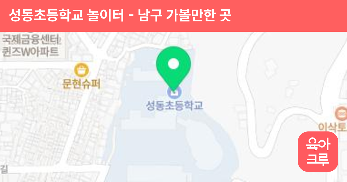 성동초등학교 놀이터 썸네일