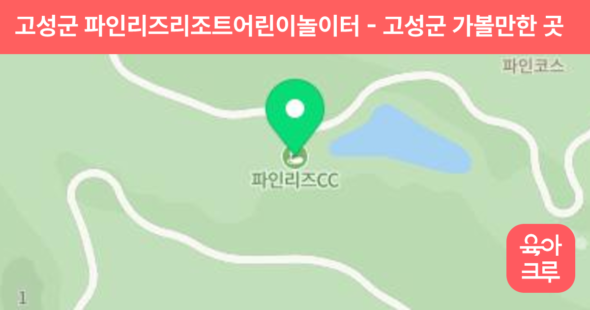 고성군 파인리즈리조트어린이놀이터 썸네일