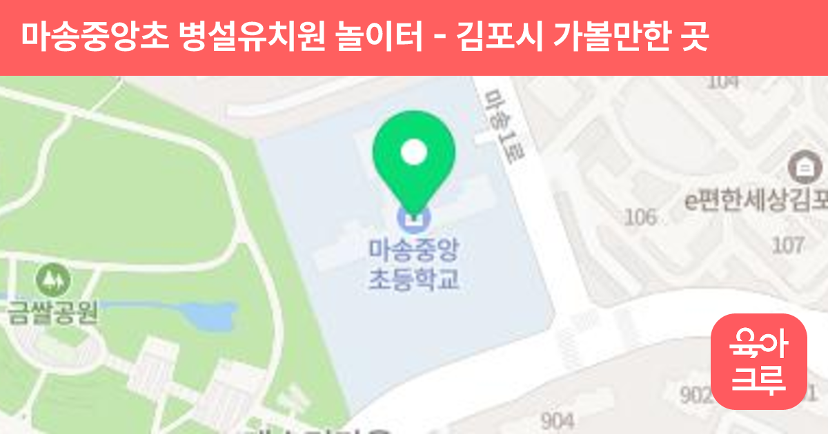 마송중앙초 병설유치원 놀이터 썸네일