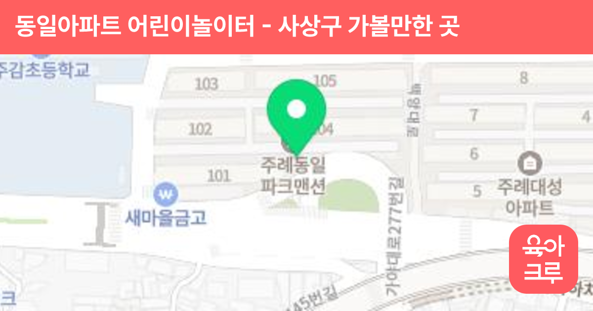 동일아파트 어린이놀이터 썸네일