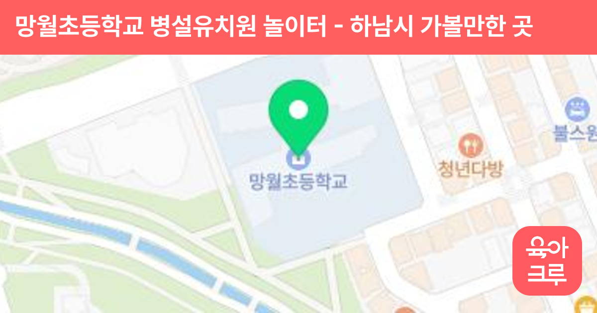 망월초등학교 병설유치원 놀이터 썸네일