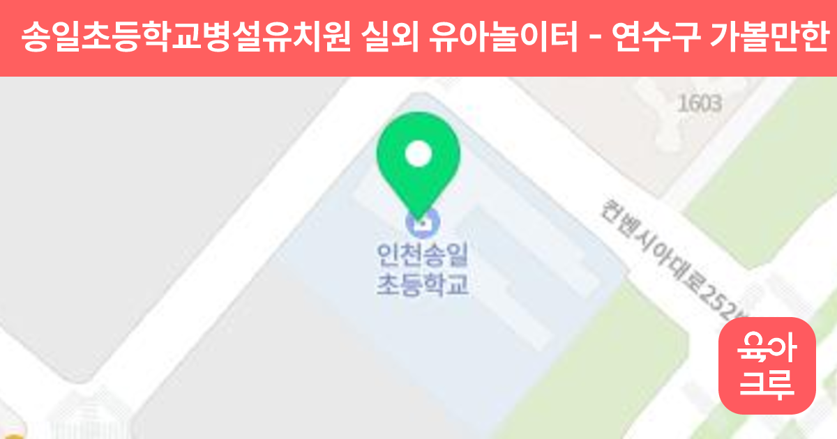 송일초등학교병설유치원 실외 유아놀이터 썸네일