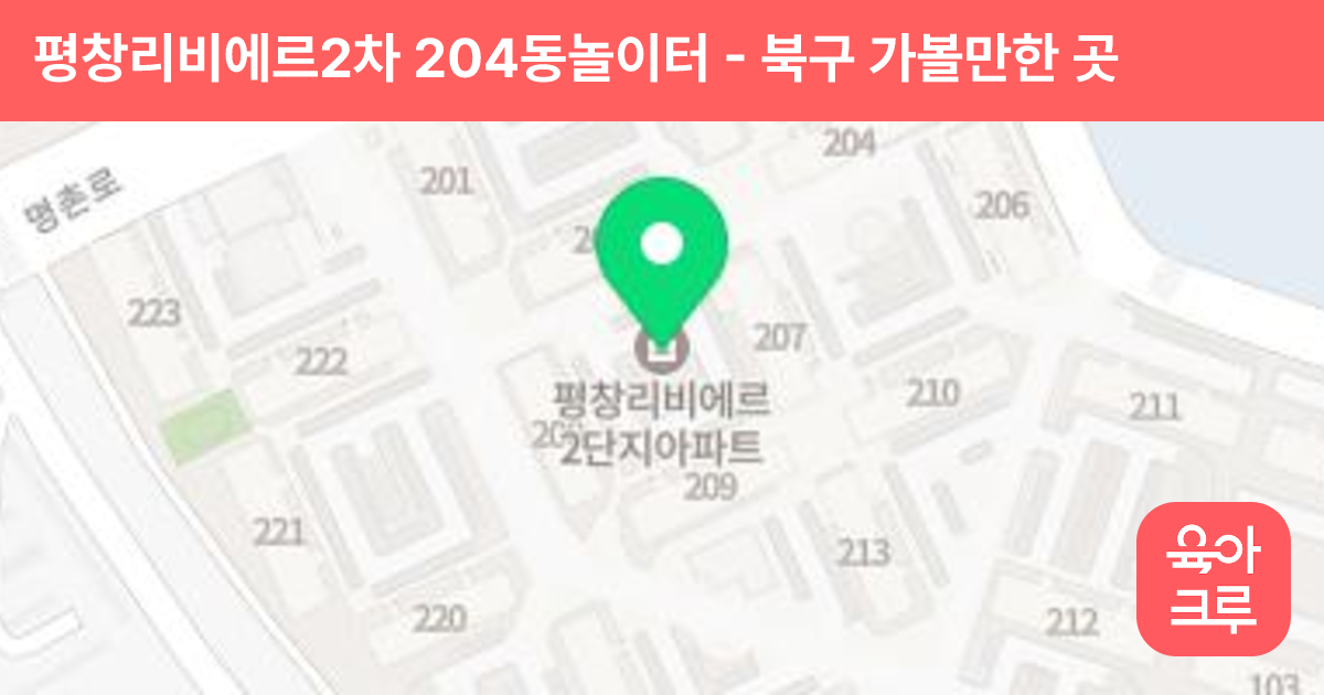 평창리비에르2차 204동놀이터 썸네일