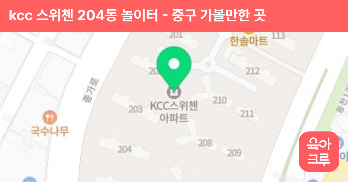 kcc 스위첸 204동 놀이터 썸네일