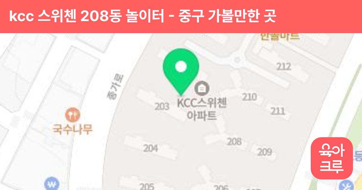 kcc 스위첸 208동 놀이터 썸네일