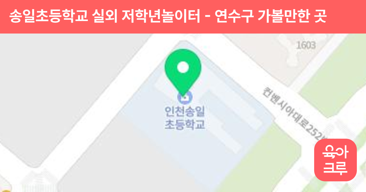 송일초등학교 실외 저학년놀이터 썸네일